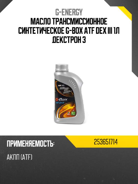 Масло трансмиссионное синтетическое g-box atf dex iii 1л декстрон 3 g-energy 253651714