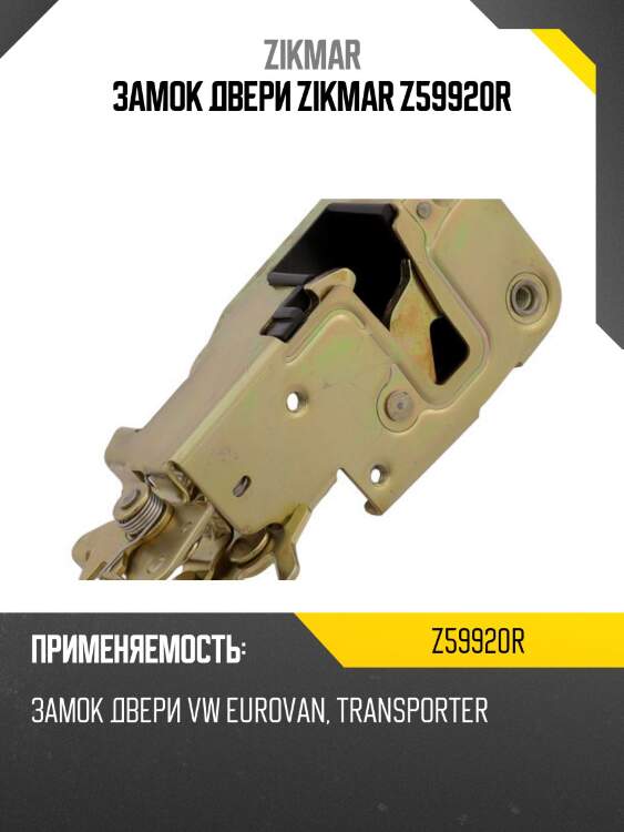 Замок двери zikmar z59920r