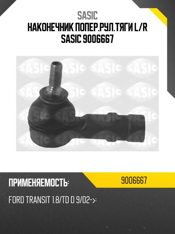 Наконечник попер.рул.тяги l/r sasic 9006667