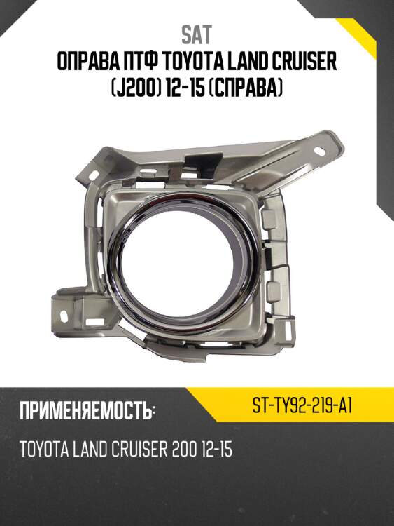 Оправа птф toyota land cruiser j200 12-15 справа sat st-ty92-219-a1