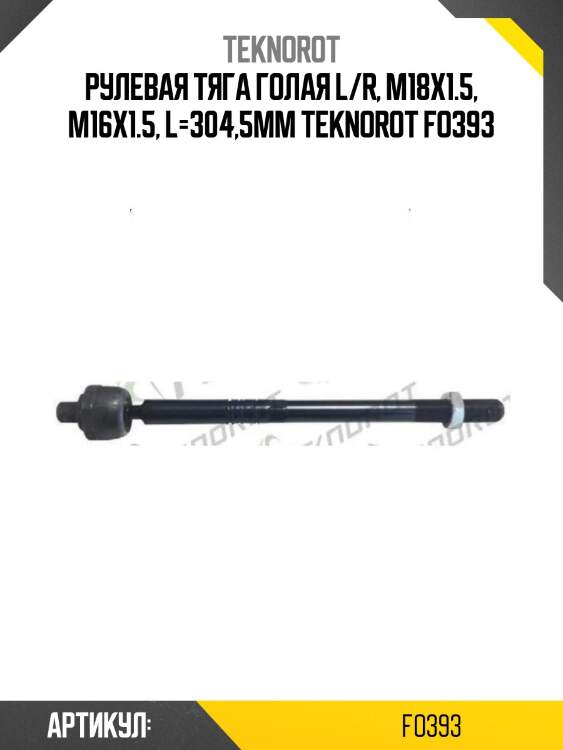 Рулевая тяга голая l/r, m18x1.5, m16x1.5, l=304,5mm teknorot fo393