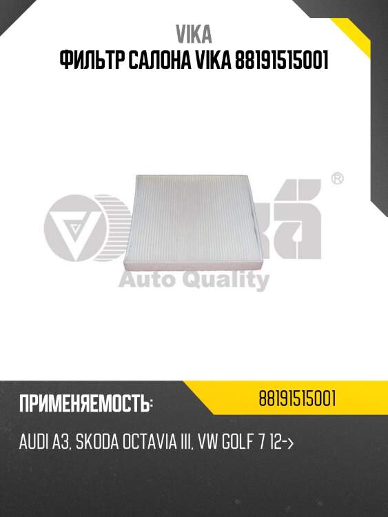 Фильтр салона vika 88191515001