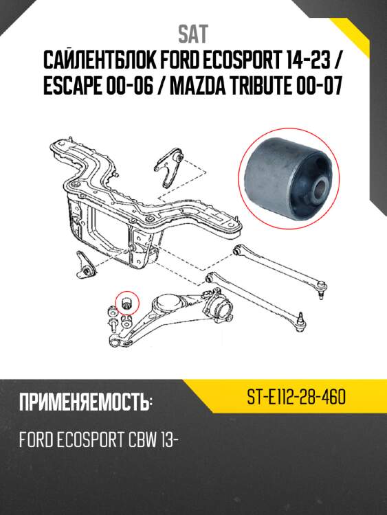 Сайлентблок ford ecosport 14-23  sat st-e112-28-460
