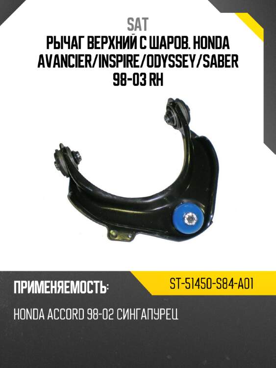 Рычаг верхний с шаров. honda avancier sat st-51450-s84-a01