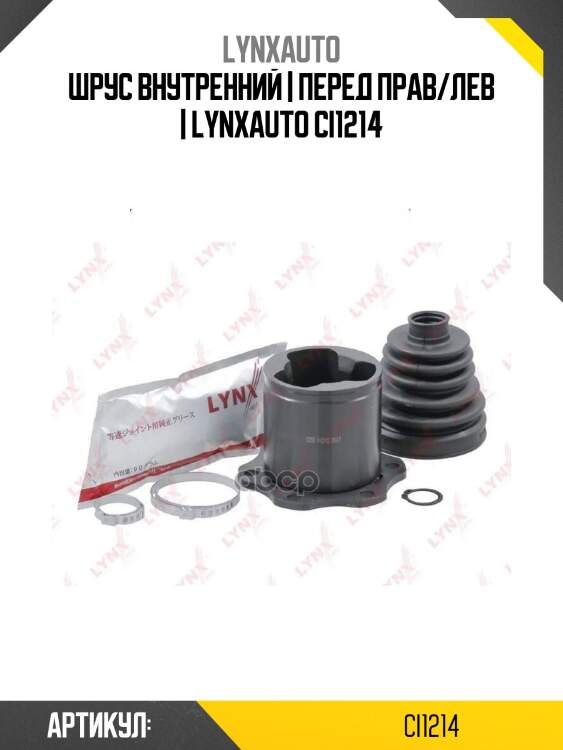 Шрус внутренний | перед прав/лев | lynxauto ci1214