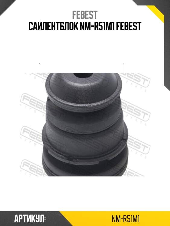 Сайлентблок nm-r51m1 febest