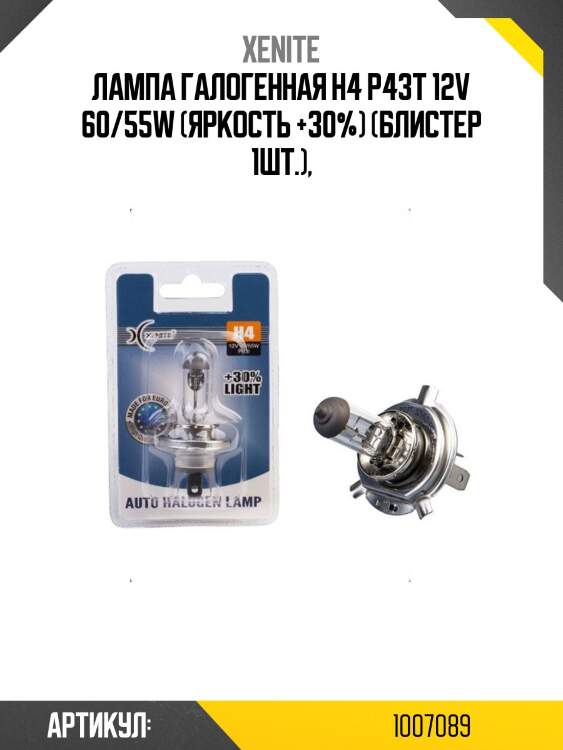 Лампа галогенная h4 p43t 12v 60/55w (яркость +30%) (блистер 1шт.),