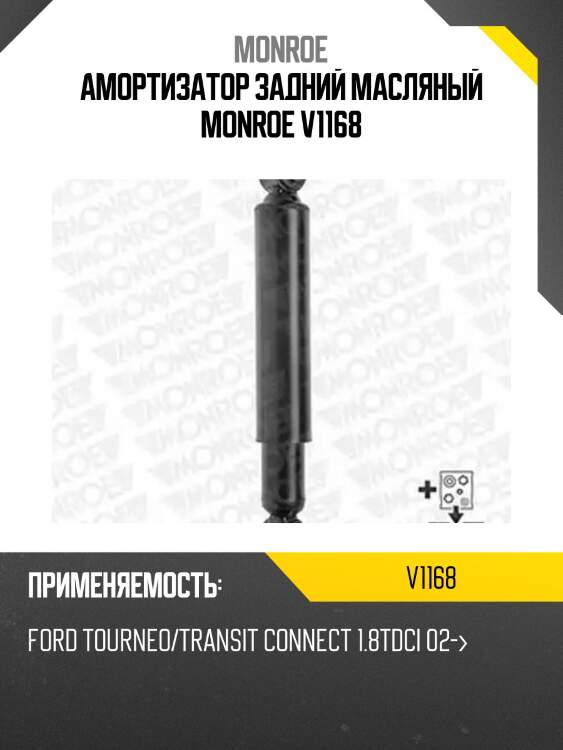 Амортизатор задний масляный monroe v1168