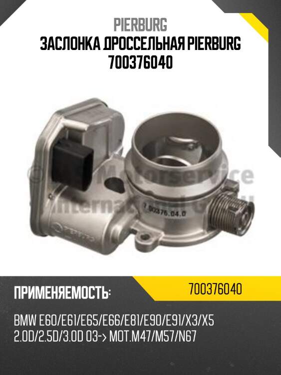 Заслонка дроссельная pierburg 700376040