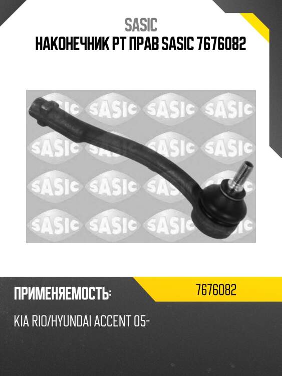 Наконечник рт прав sasic 7676082