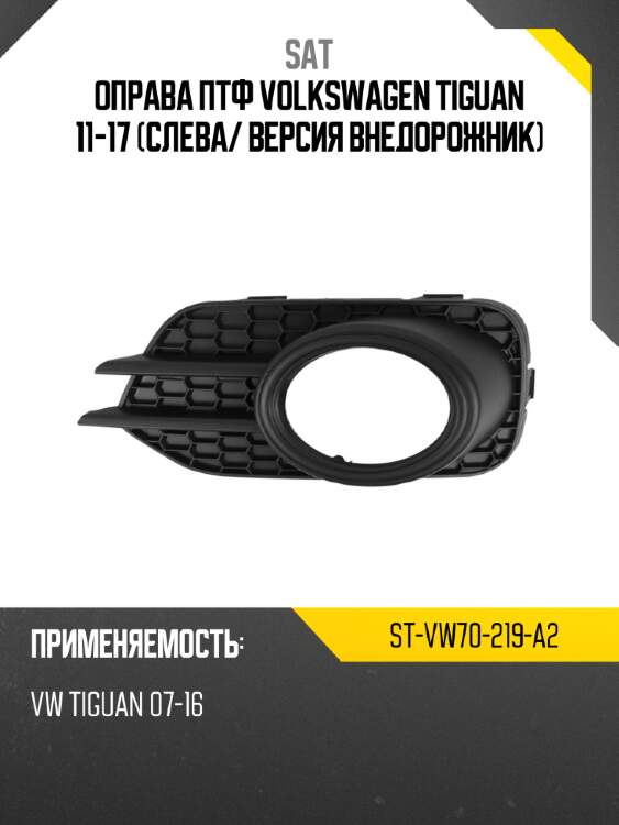 Оправа птф volkswagen tiguan 11-17 слева sat st-vw70-219-a2