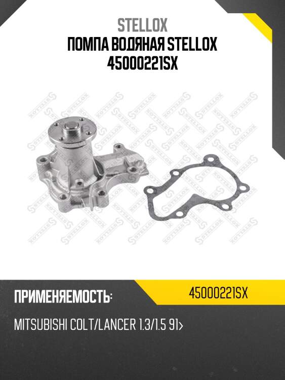 Помпа водяная stellox 45000221sx