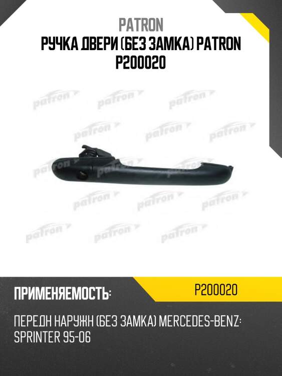Ручка двери (без замка) patron p200020