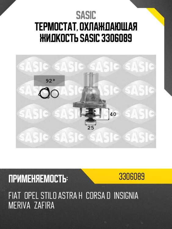 Термостат, охлаждающая жидкость sasic 3306089