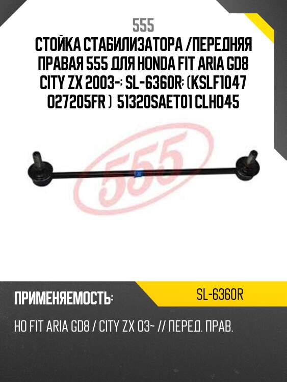 Стойка стабилизатора /передняя правая 555 для honda fit aria gd8 city zx 2003-  sl-6360r  (kslf1047 o27205fr )  51320saet01 clho45