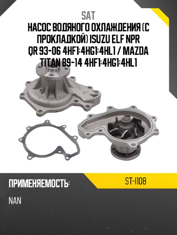 Насос водяного охлаждения с прокладкой isuzu elf npr qr 93-06 4hf1;4hg1;4hl1  sat st-i108