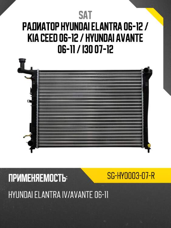 Радиатор hyundai elantra 06-12  sat sg-hy0003-07-r