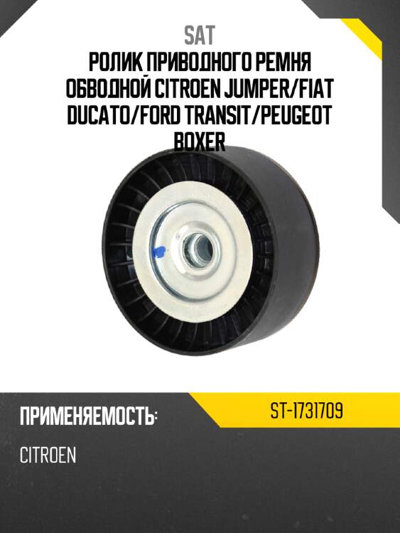 Ролик приводного ремня обводной citroen jumper sat st-1731709