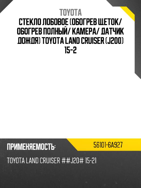 Стекло лобовое обогрев щеток toyota 56101-6a927