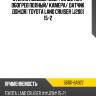 Стекло лобовое обогрев щеток toyota 56101-6a927