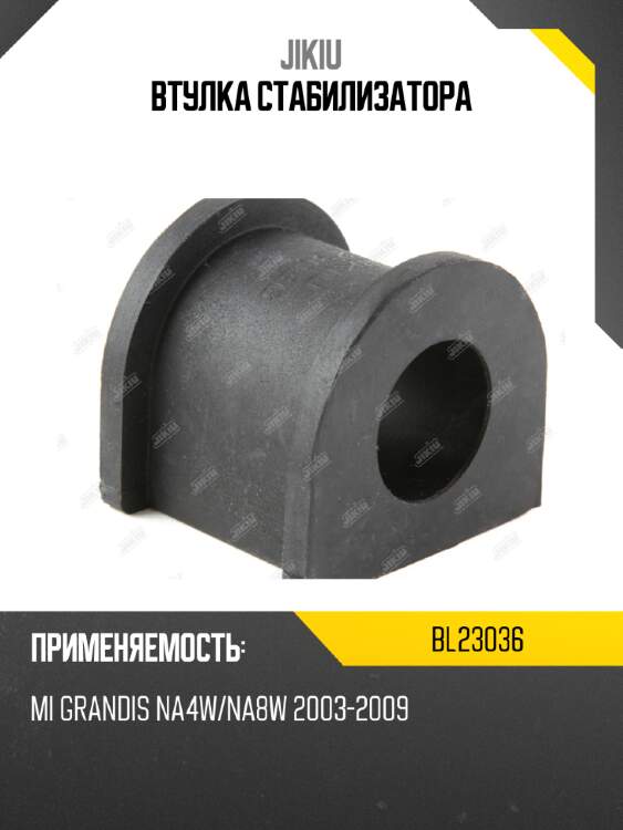 Втулка стабилизатора jikiu bl23036