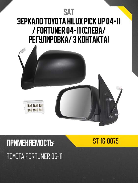Зеркало toyota hilux pick up 04-11  sat st-16-0075