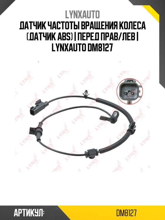 Датчик частоты вращения колеса (датчик abs) | перед прав/лев | lynxauto dm8127