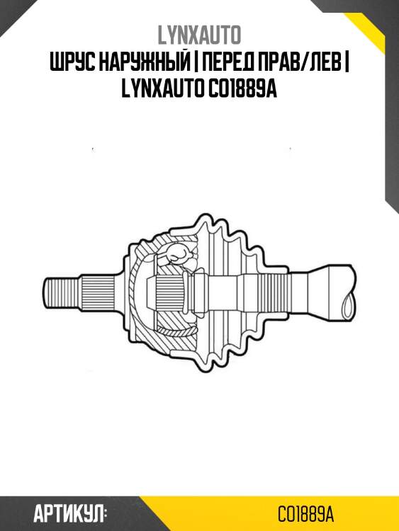 Шрус наружный | перед прав/лев | lynxauto co1889a