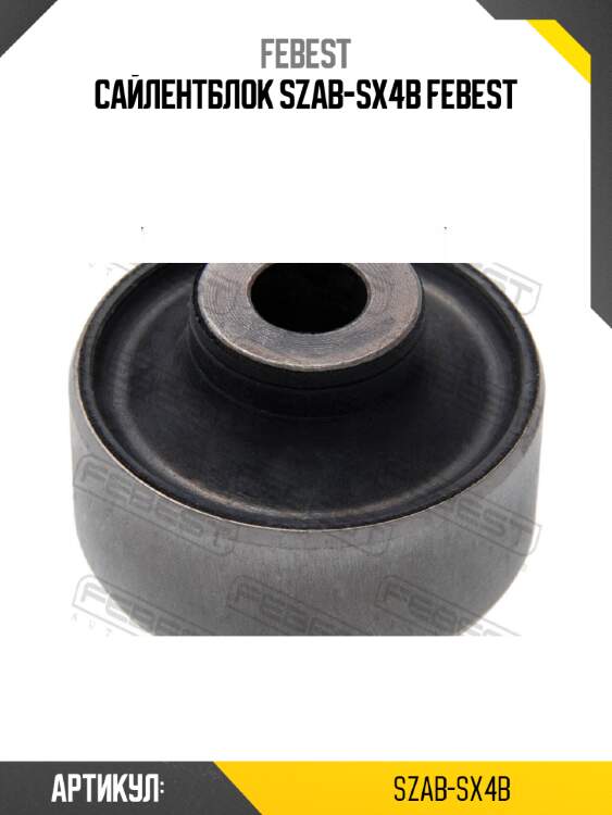 Сайлентблок szab-sx4b febest