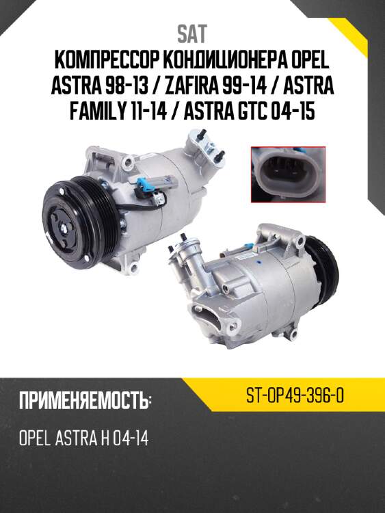 Компрессор кондиционера opel astra 98-13  sat st-op49-396-0