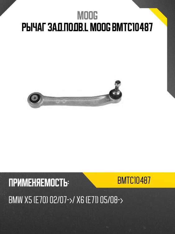 Рычаг зад.подв.l moog bmtc10487
