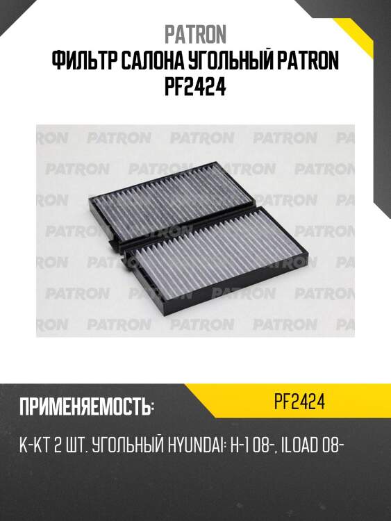 Фильтр салона угольный patron pf2424