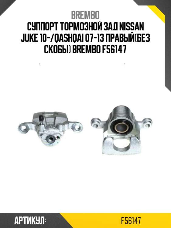 Суппорт тормозной зад nissan juke 10-/qashqai 07-13 правый(без скобы) brembo f56147