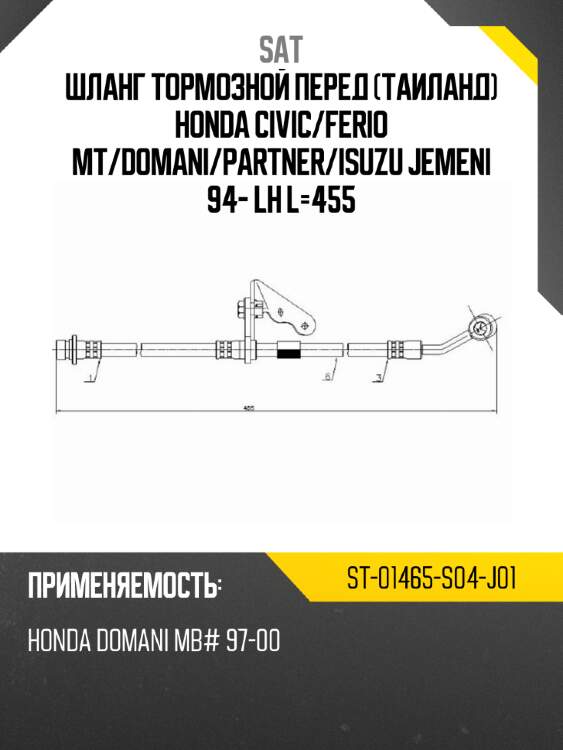 Шланг тормозной перед таиланд honda civic sat st-01465-s04-j01