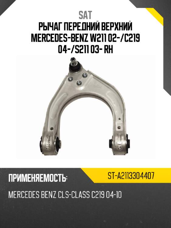 Рычаг передний верхний mercedes-benz w211 02- sat st-a2113304407