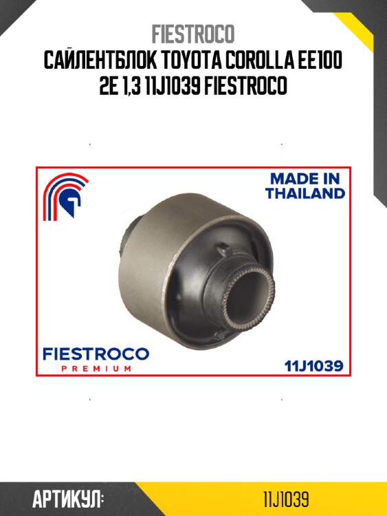 Сайлентблок toyota corolla ee100 2e 1,3 11j1039 fiestroco