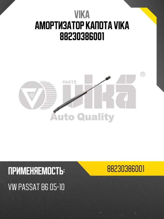 Амортизатор капота vika 88230386001