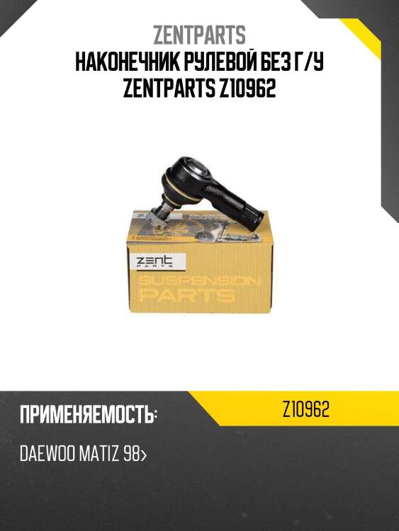 Наконечник рулевой без г/у zentparts z10962