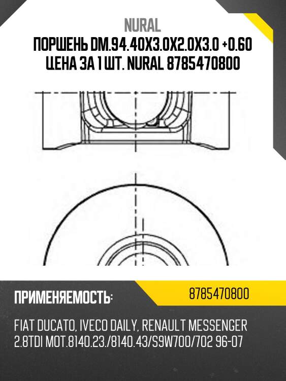 Поршень dm.94.40x3.0x2.0x3.0 +0.60 цена за 1 шт. nural 8785470800
