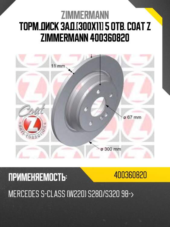 Торм.диск зад.[300x11] 5 отв. coat z zimmermann 400360820