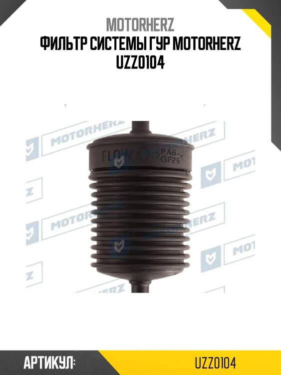 Фильтр системы гур motorherz uzz0104