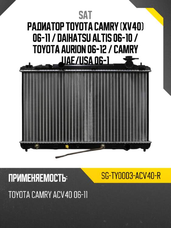Радиатор toyota camry xv40 06-11  sat sg-ty0003-acv40-r