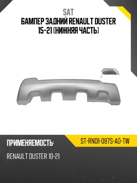 Бампер задний Renault Duster 15-21 Нижняя часть SAT ST-RND1-087S-A0-TW