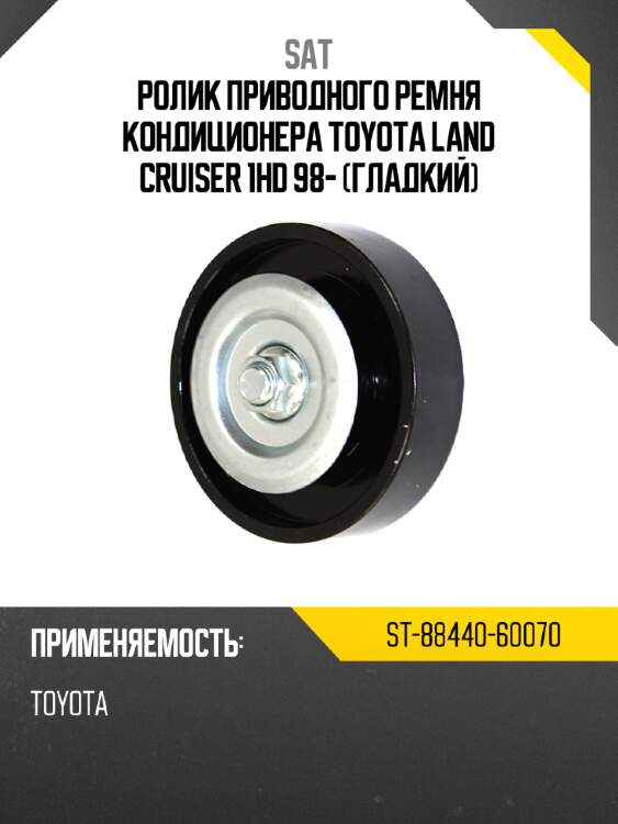 Ролик приводного ремня кондиционера toyota land cruiser 1hd 98- гладкий sat st-88440-60070