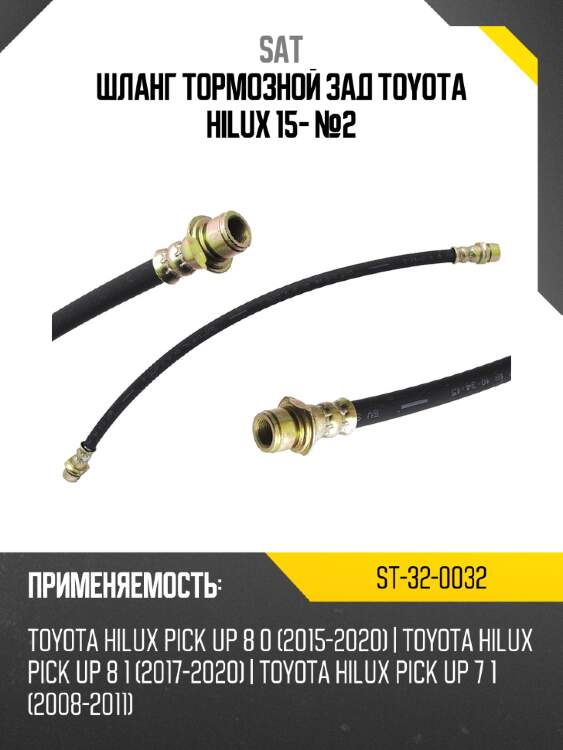 Шланг тормозной зад toyota hilux 15- №2 sat st-32-0032