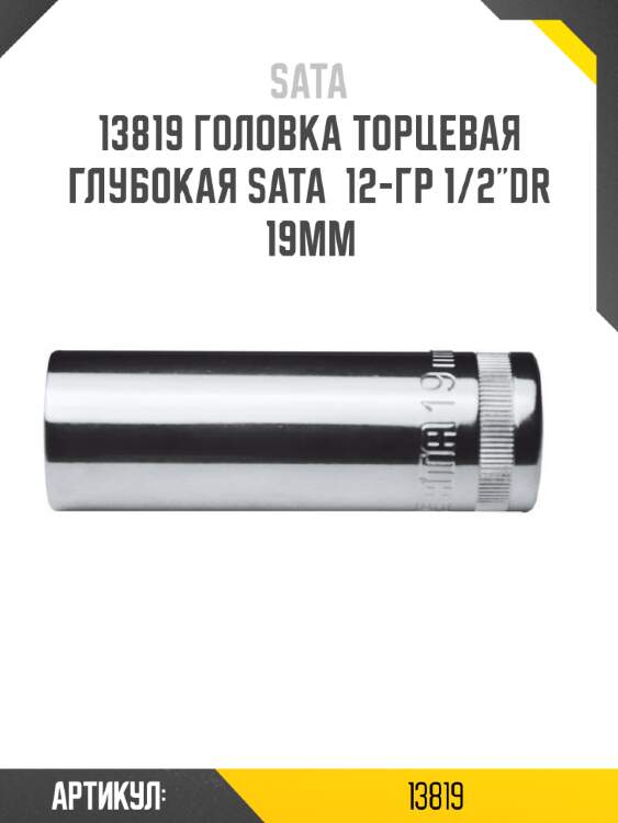 Головка торцевая глубокая sata  12-гр 1/2"dr 19мм sata 13819