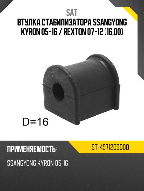 Втулка стабилизатора ssangyong kyron 05-16  sat st-4571209000