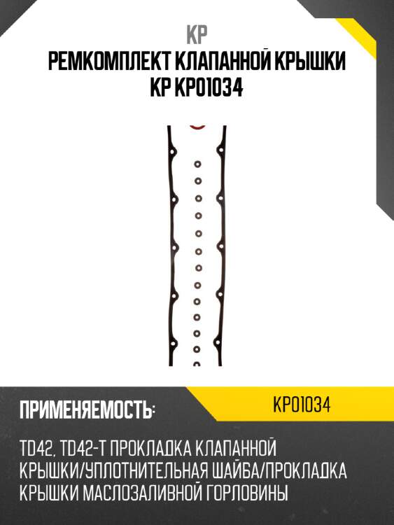 Ремкомплект клапанной крышки kp kp01034