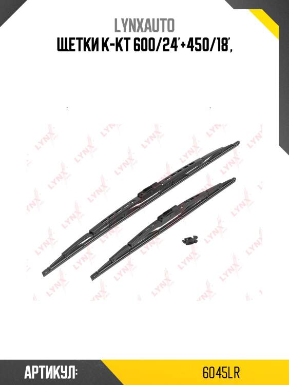 Комплект летних щеток стеклоочистителя 600мм/24+450мм/18 lynxauto 6045lr