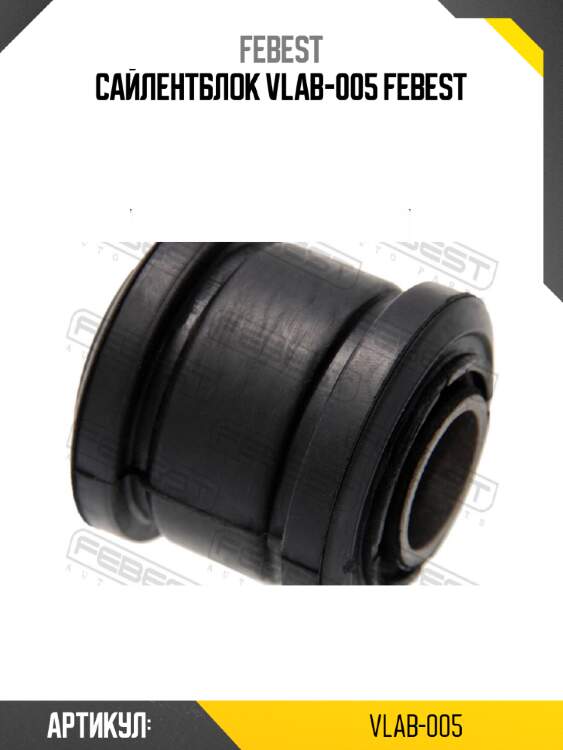 Сайлентблок vlab-005 febest